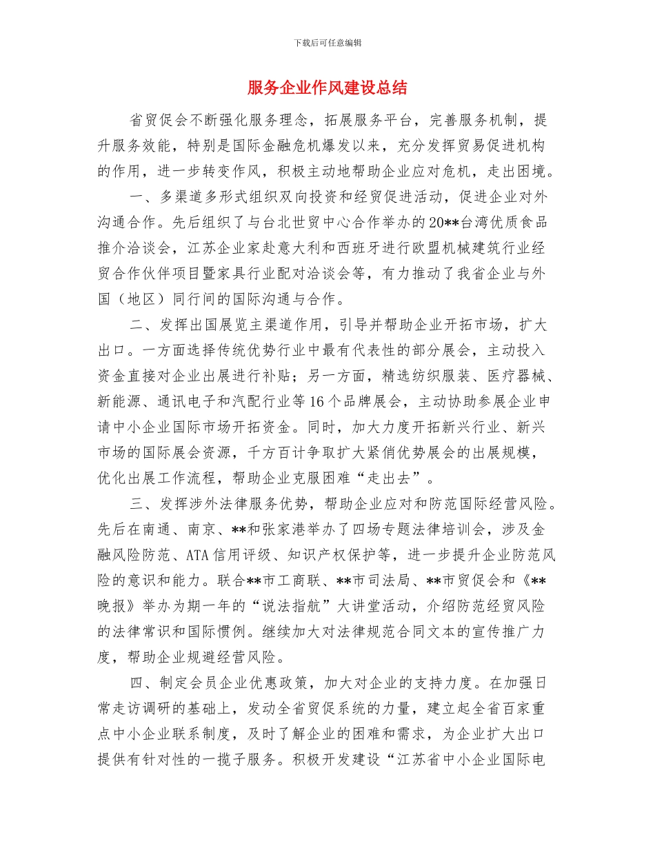 服务人员创先争优形势心得体会与服务企业作风建设总结汇编_第3页