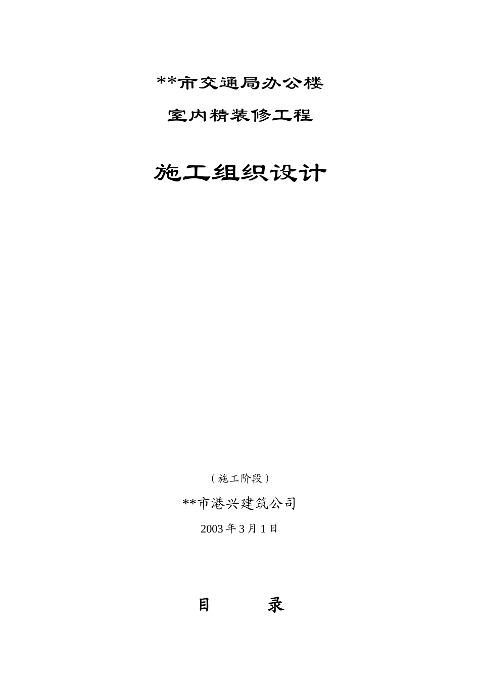 某办公楼室内精装修工程施工组织设计_第1页