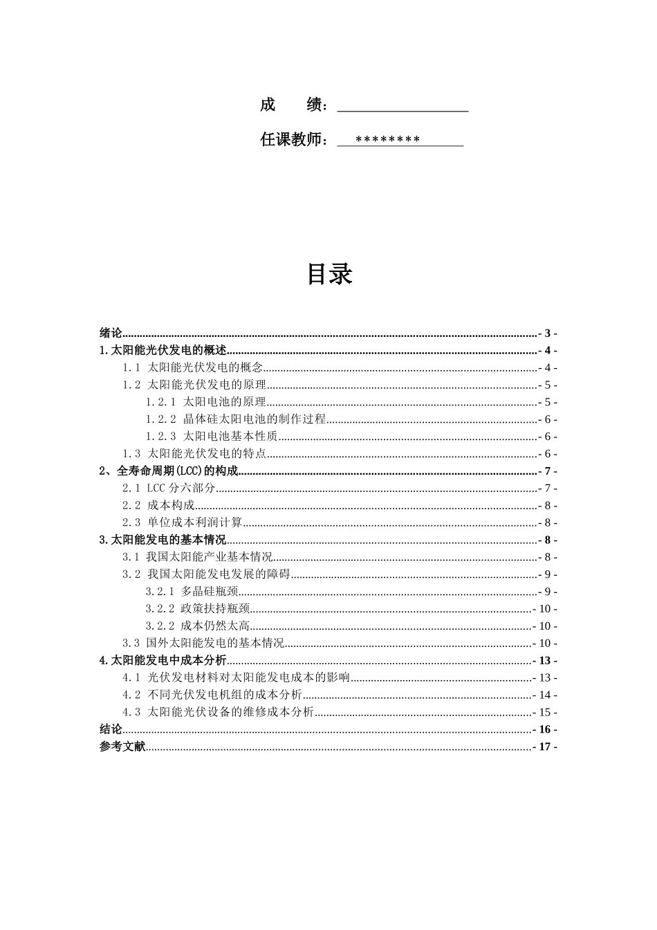 全寿命周期成本分析在电力系统中的应用_第2页