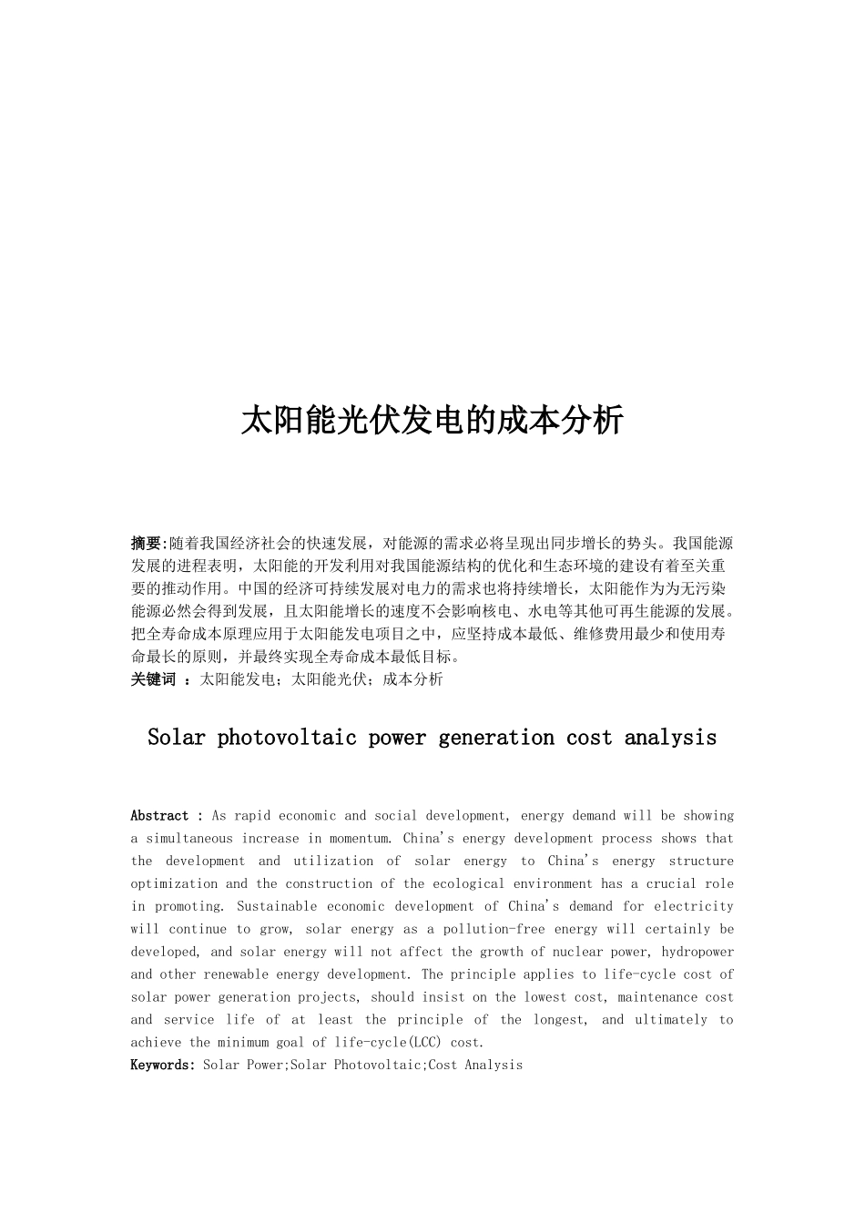 全寿命周期成本分析在电力系统中的应用_第3页