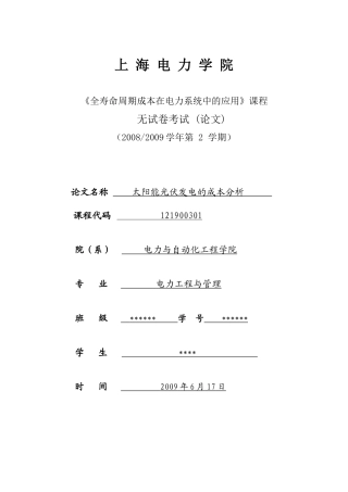 全寿命周期成本分析在电力系统中的应用
