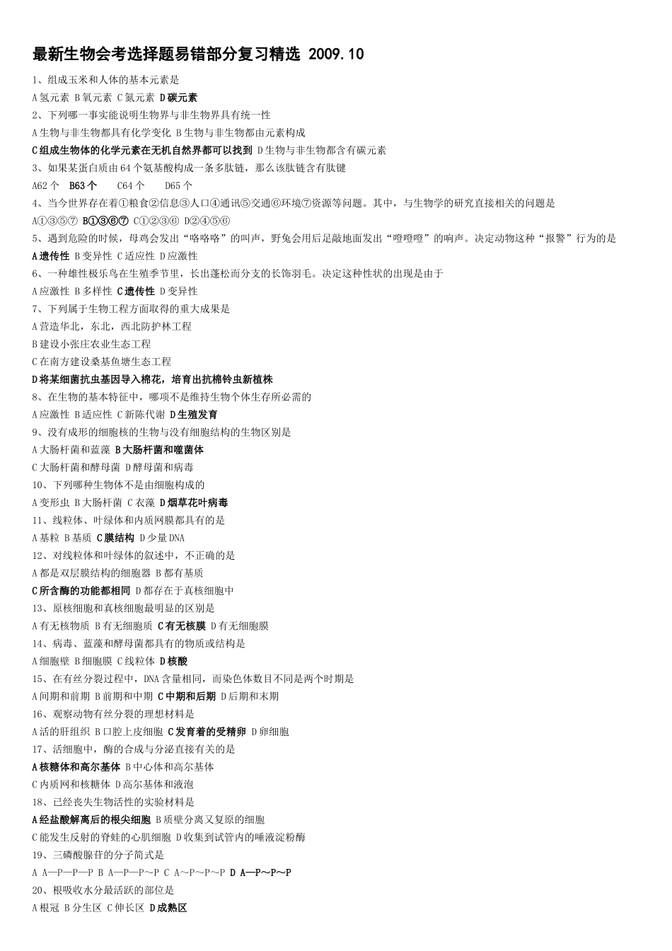 最新生物会考选择题易错部分复习精选XXXX_第1页