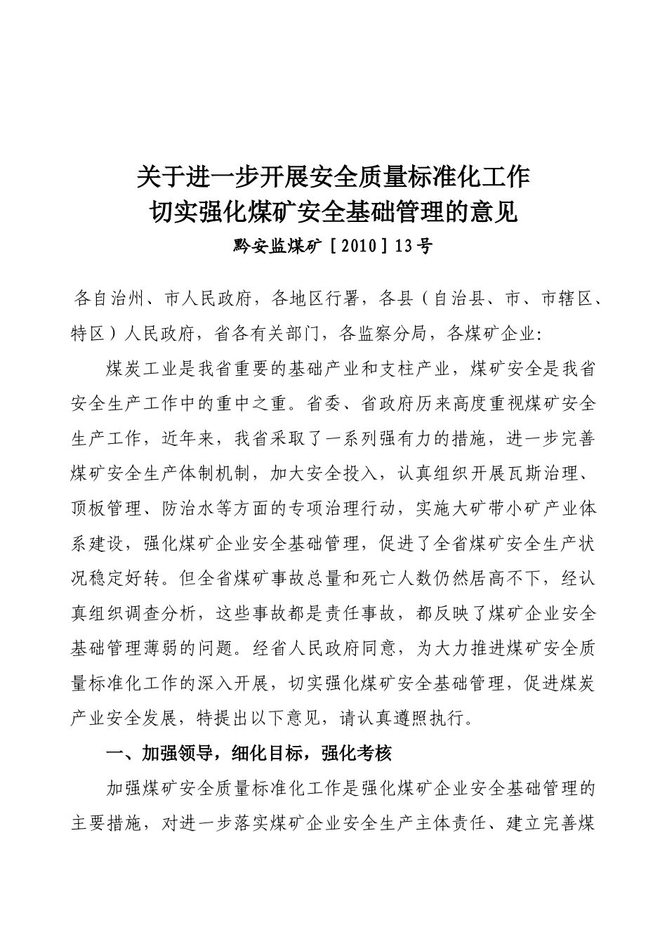 关于进一步开展煤矿安全质量标准化工作_第1页