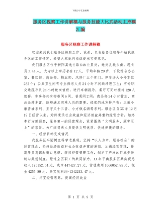 服务区视察工作讲解稿与服务技能大比武活动主持稿汇编