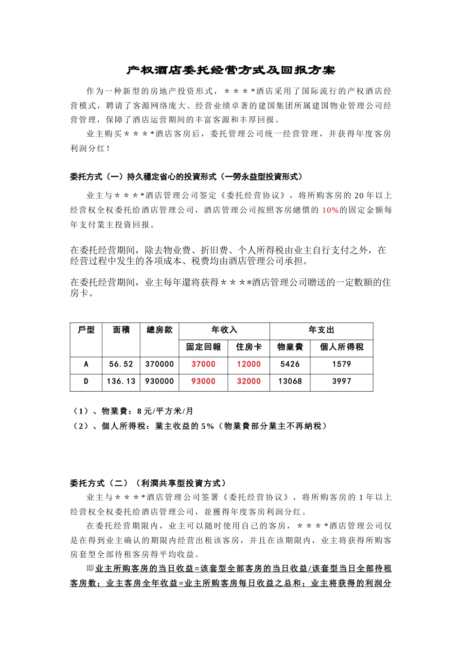 某酒店委托经营方式及回报方案管理_第1页