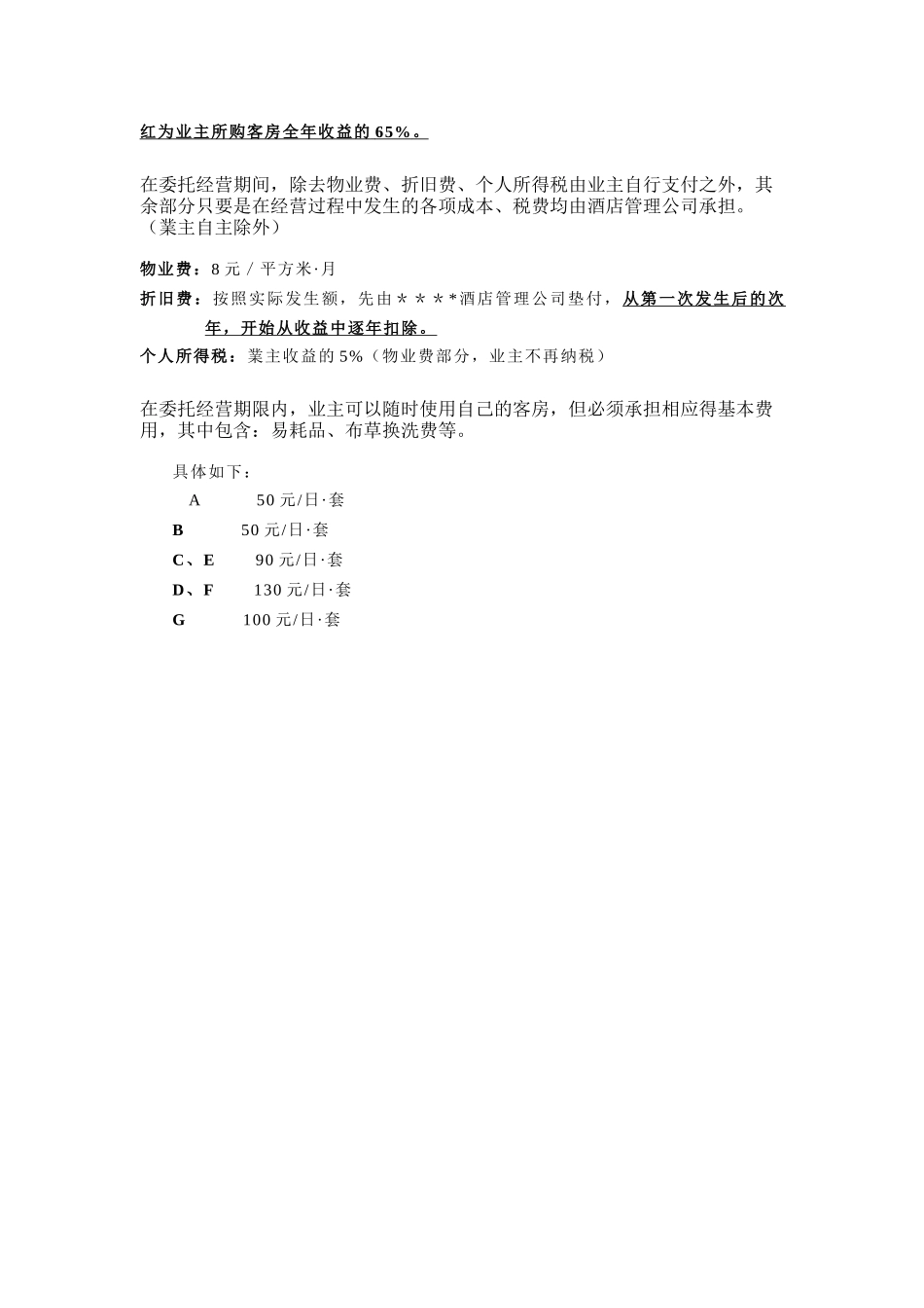 某酒店委托经营方式及回报方案管理_第2页