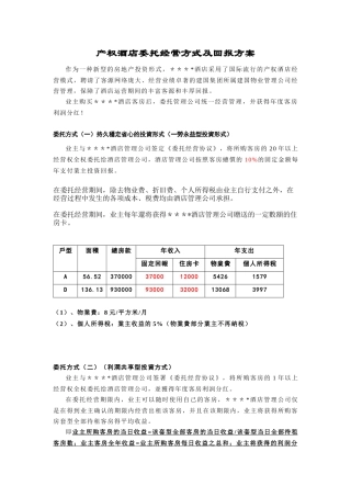 某酒店委托经营方式及回报方案管理
