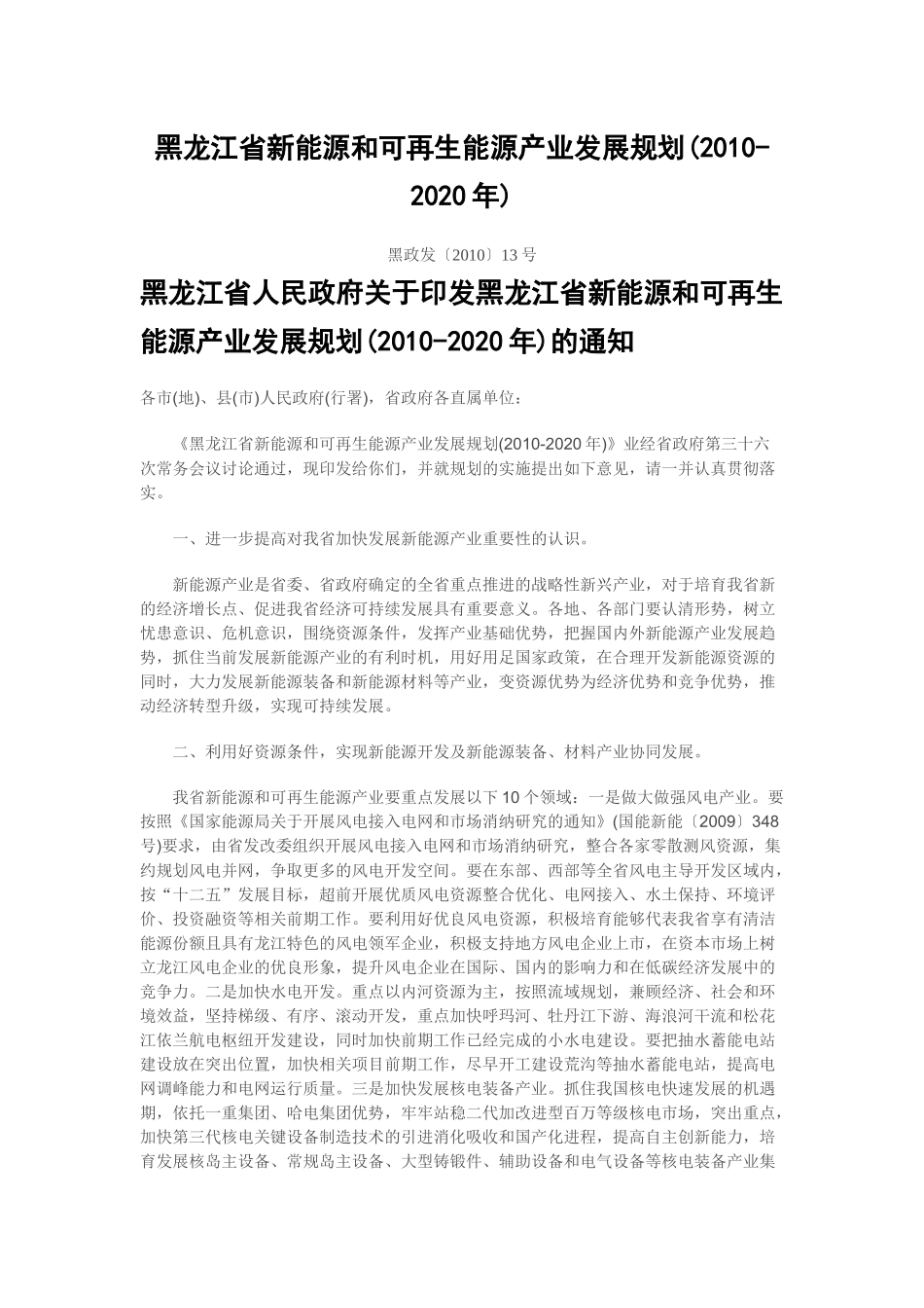 黑龙江省新能源和可再生能源产业发展规划_第1页
