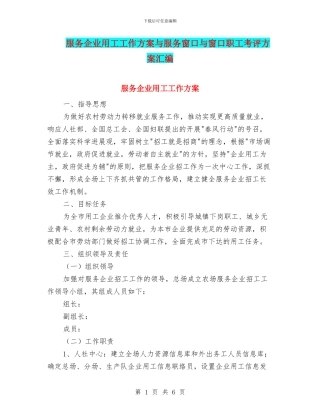 服务企业用工工作方案与服务窗口与窗口职工考评方案汇编