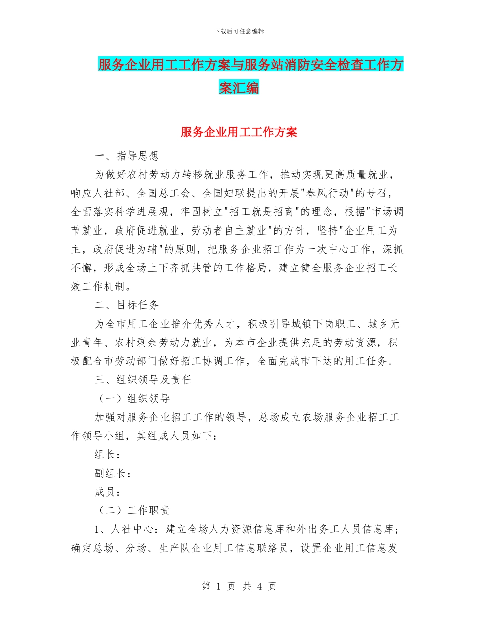 服务企业用工工作方案与服务站消防安全检查工作方案汇编_第1页