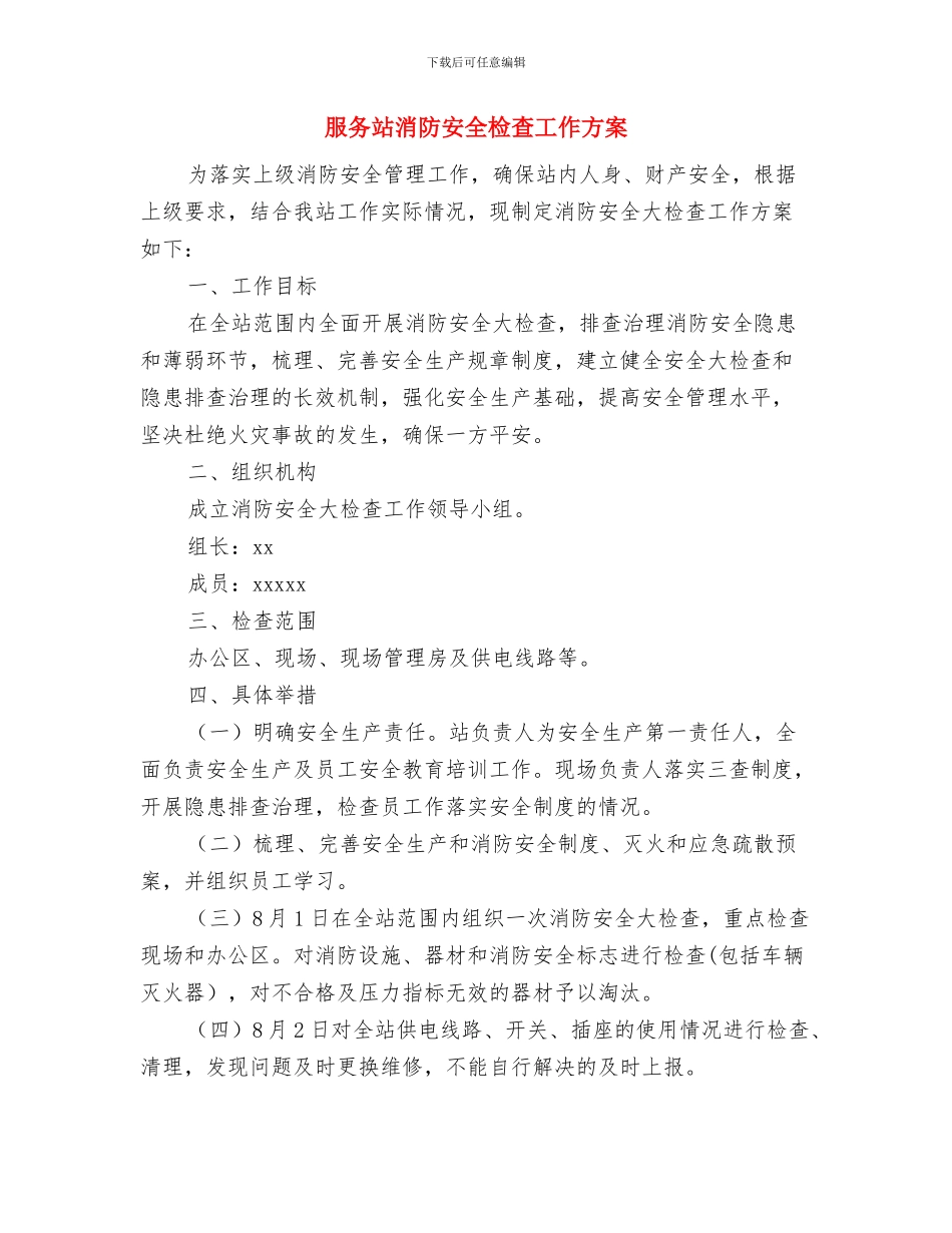 服务企业用工工作方案与服务站消防安全检查工作方案汇编_第3页