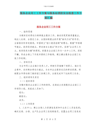 服务企业用工工作方案与服务站消防安全检查工作方案汇编