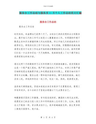 服务台工作总结与服务员11月个人工作总结范文汇编