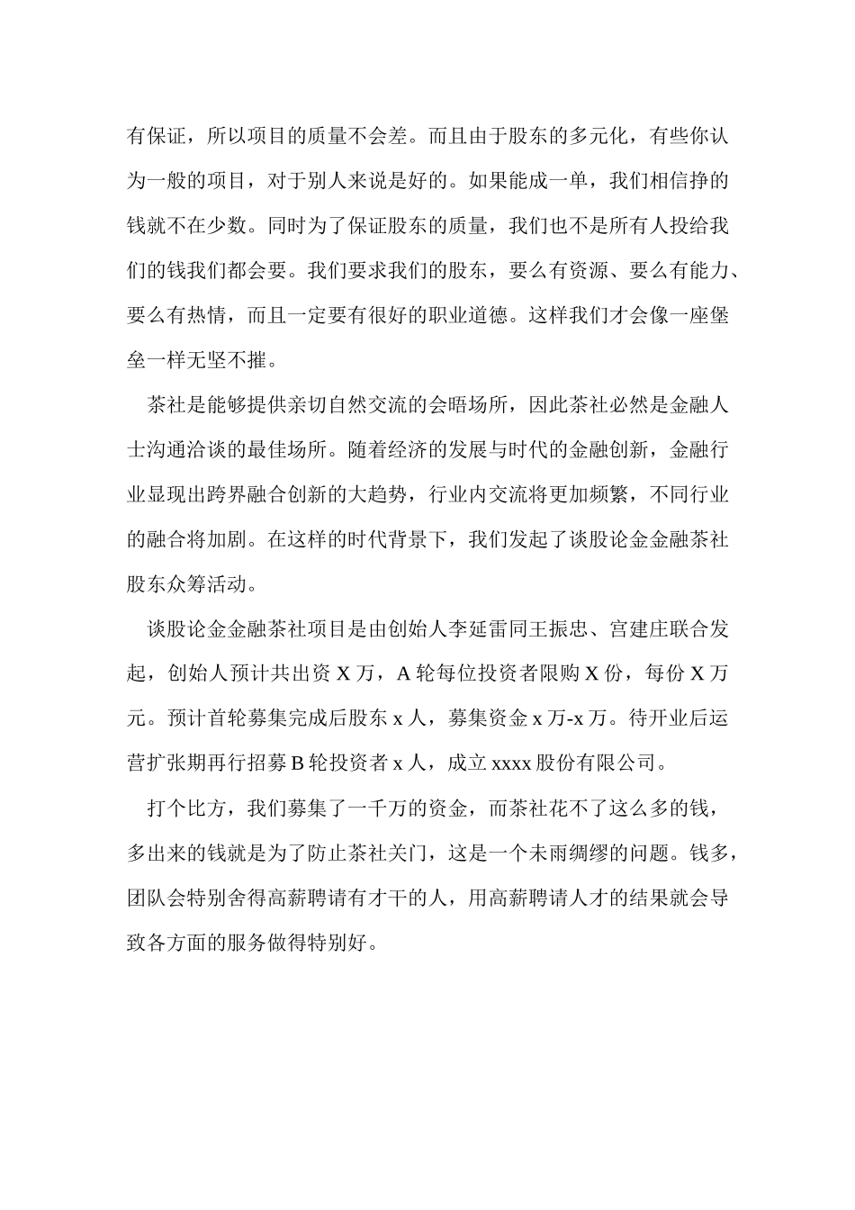 谈股论金金融茶社众筹方案_第3页