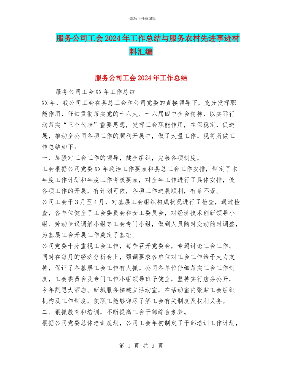 服务公司工会2024年工作总结与服务农村先进事迹材料汇编_第1页