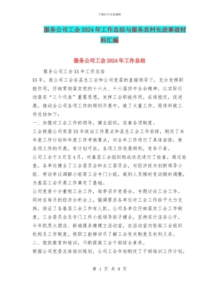 服务公司工会2024年工作总结与服务农村先进事迹材料汇编