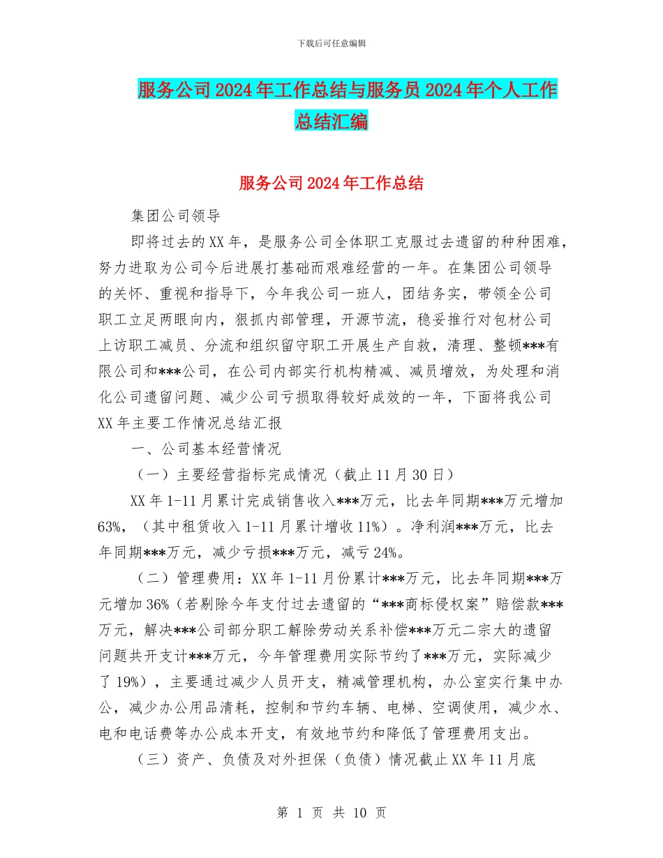 服务公司2024年工作总结与服务员2024年个人工作总结汇编_第1页