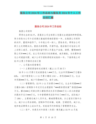 服务公司2024年工作总结与服务员2024年个人工作总结汇编