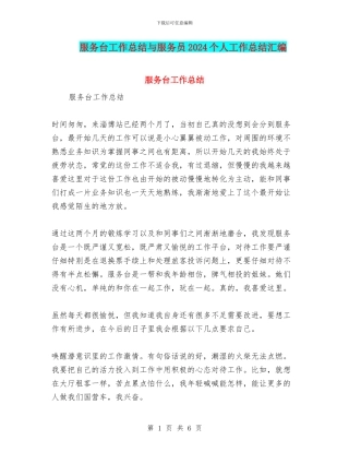 服务台工作总结与服务员2024个人工作总结汇编