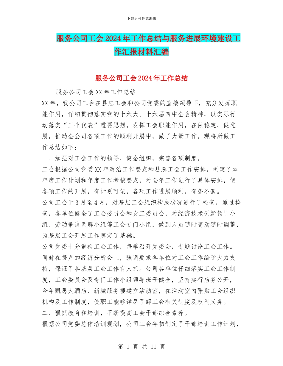服务公司工会2024年工作总结与服务发展环境建设工作汇报材料汇编_第1页