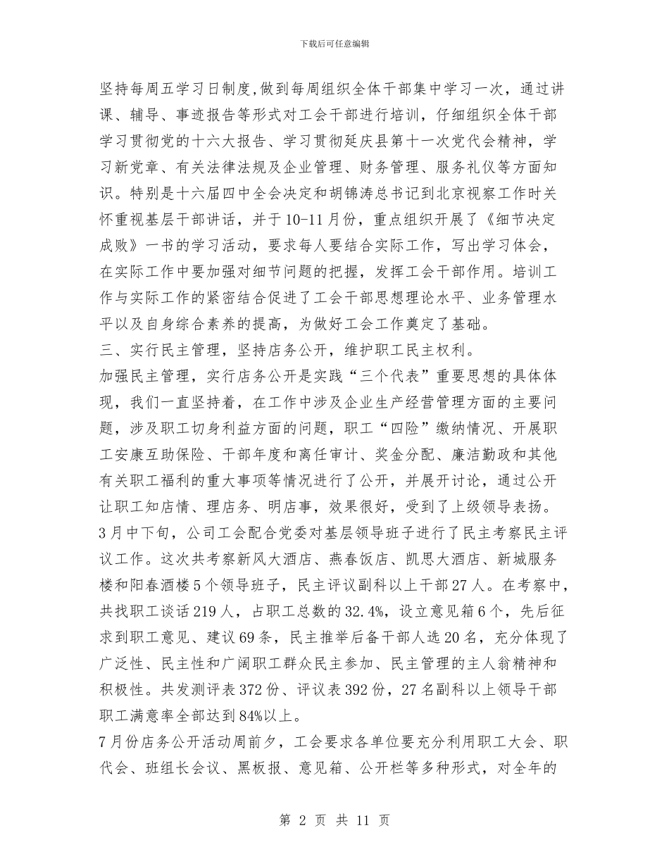 服务公司工会2024年工作总结与服务发展环境建设工作汇报材料汇编_第2页