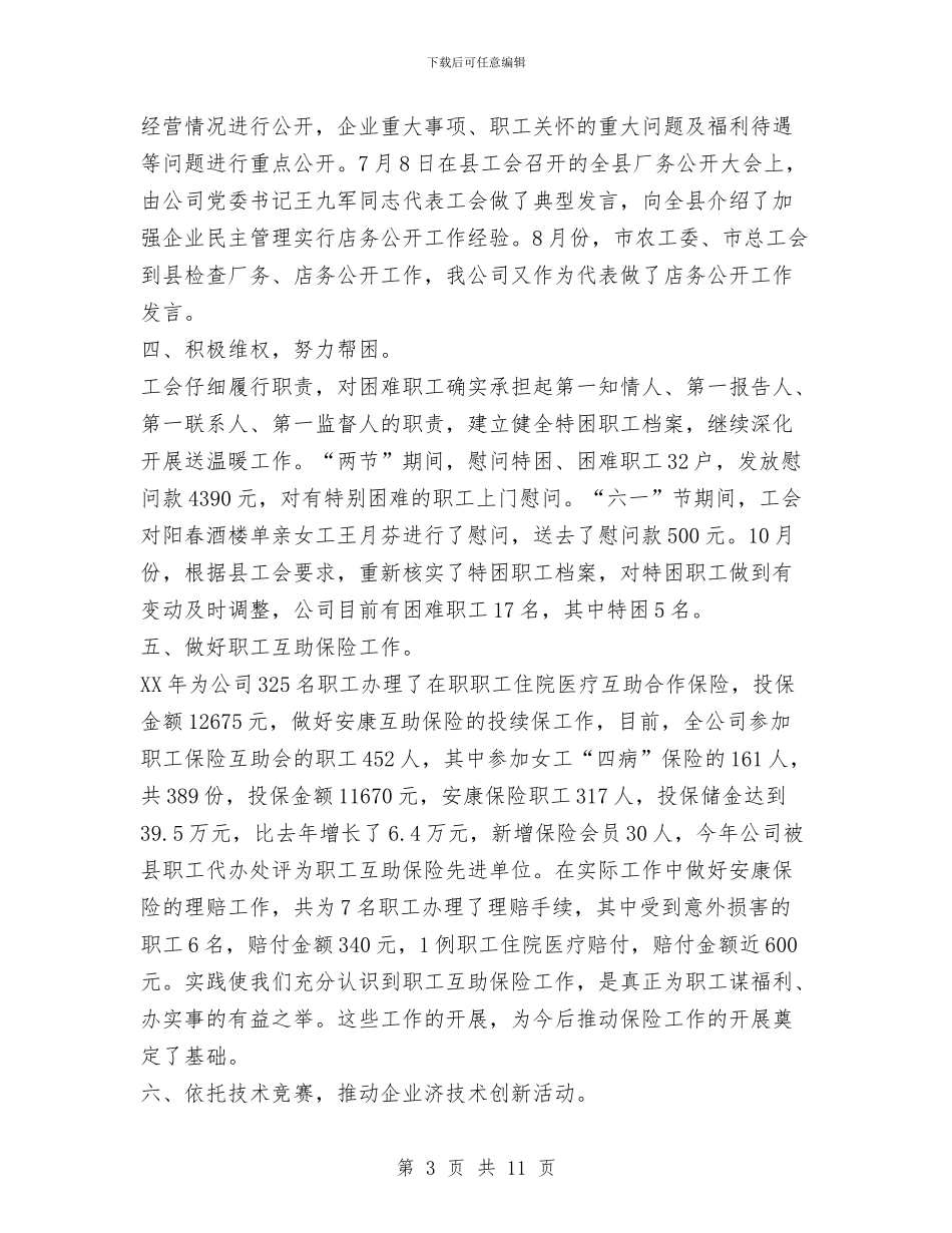 服务公司工会2024年工作总结与服务发展环境建设工作汇报材料汇编_第3页