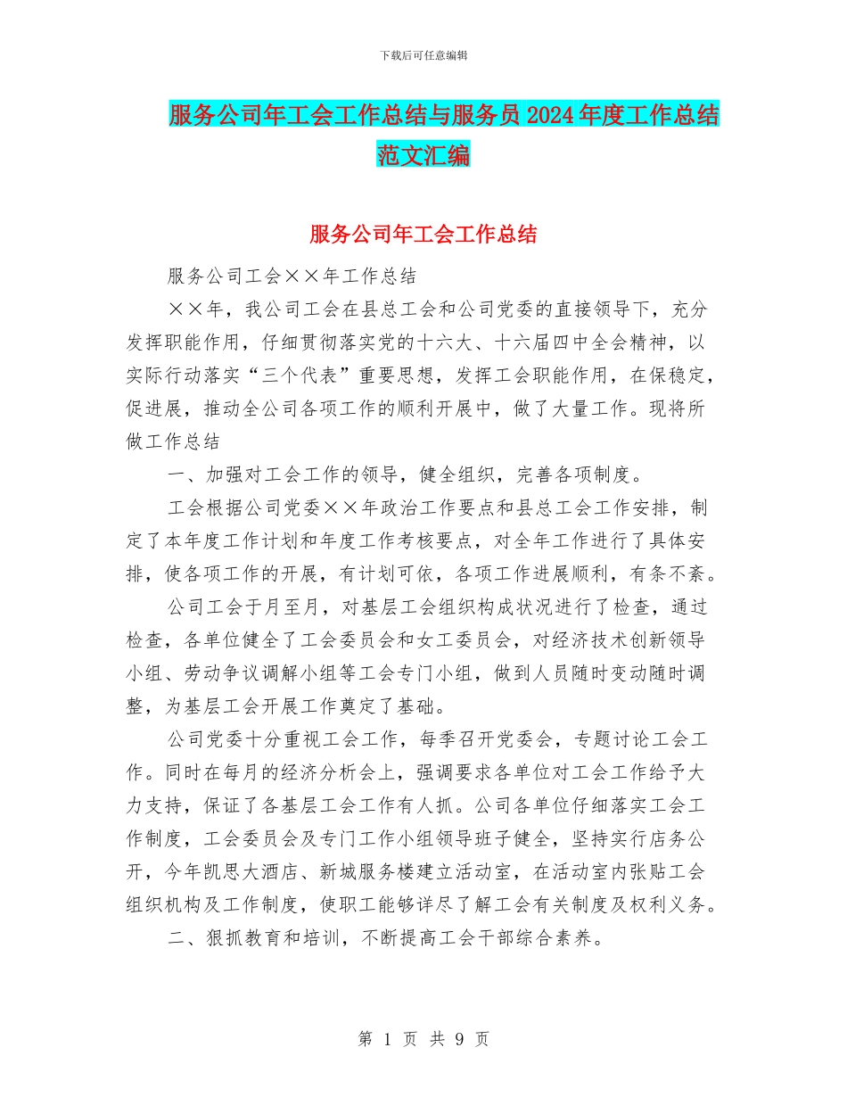 服务公司年工会工作总结与服务员2024年度工作总结范文汇编_第1页