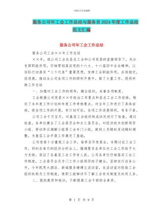 服务公司年工会工作总结与服务员2024年度工作总结范文汇编
