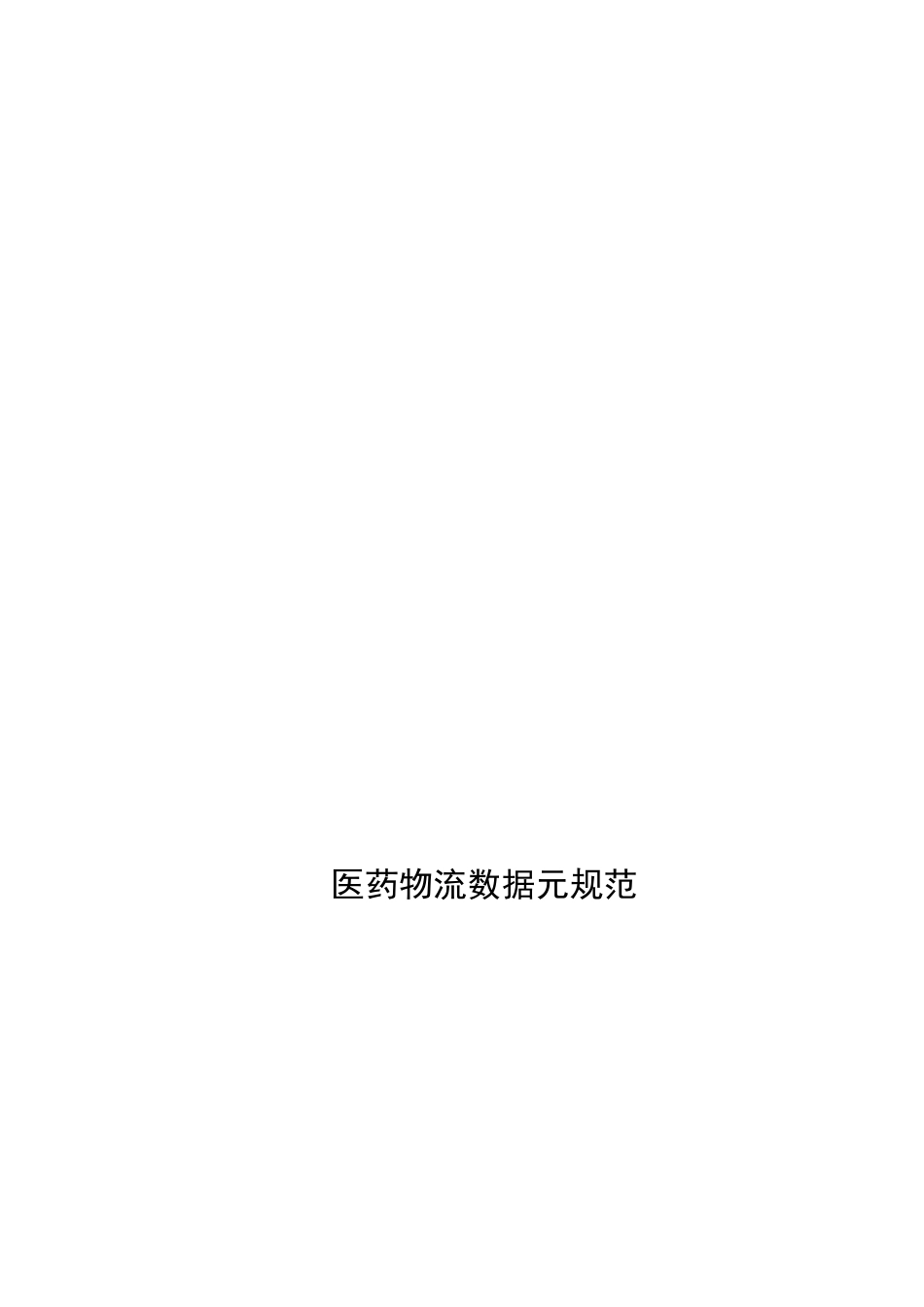 试谈医药物流数据元规范_第1页