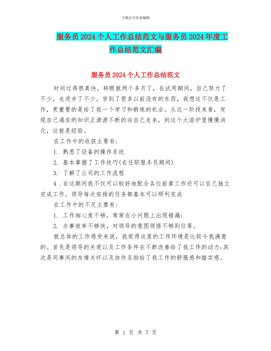 服务员2024个人工作总结范文与服务员2024年度工作总结范文汇编_第1页