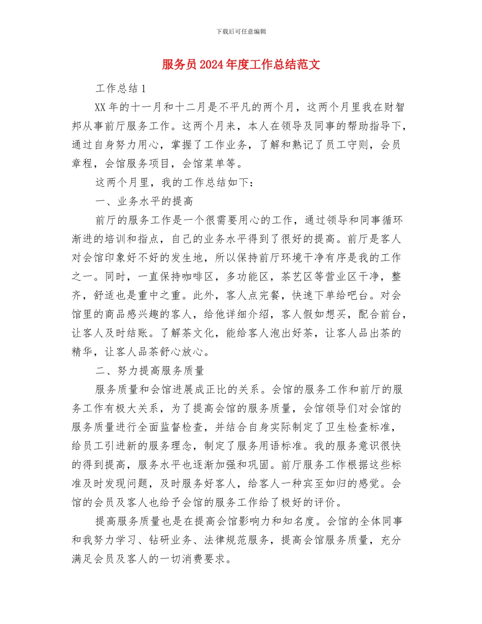 服务员2024个人工作总结范文与服务员2024年度工作总结范文汇编_第2页