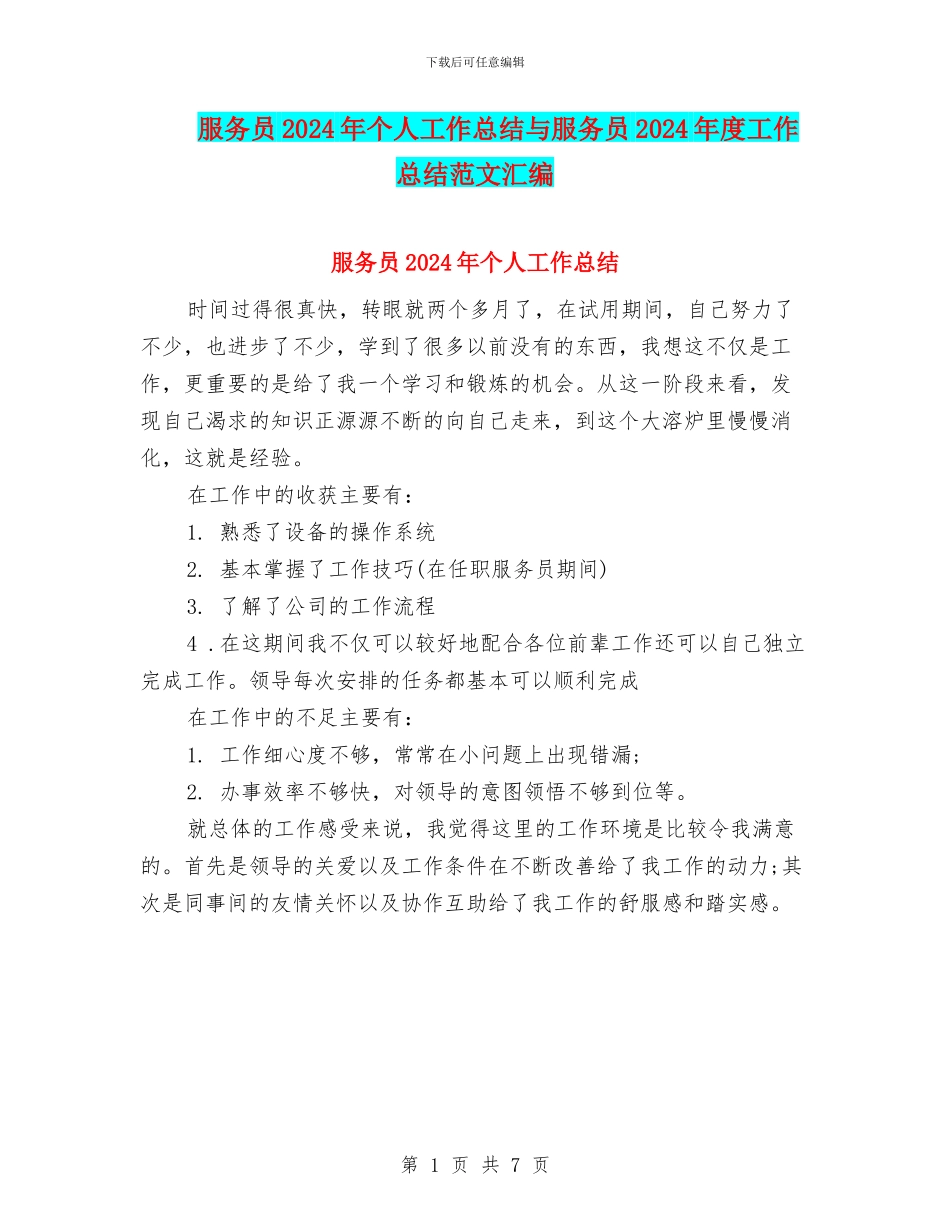 服务员2024年个人工作总结与服务员2024年度工作总结范文汇编_第1页