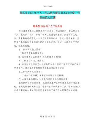 服务员2024年个人工作总结与服务员2024年度工作总结范文汇编