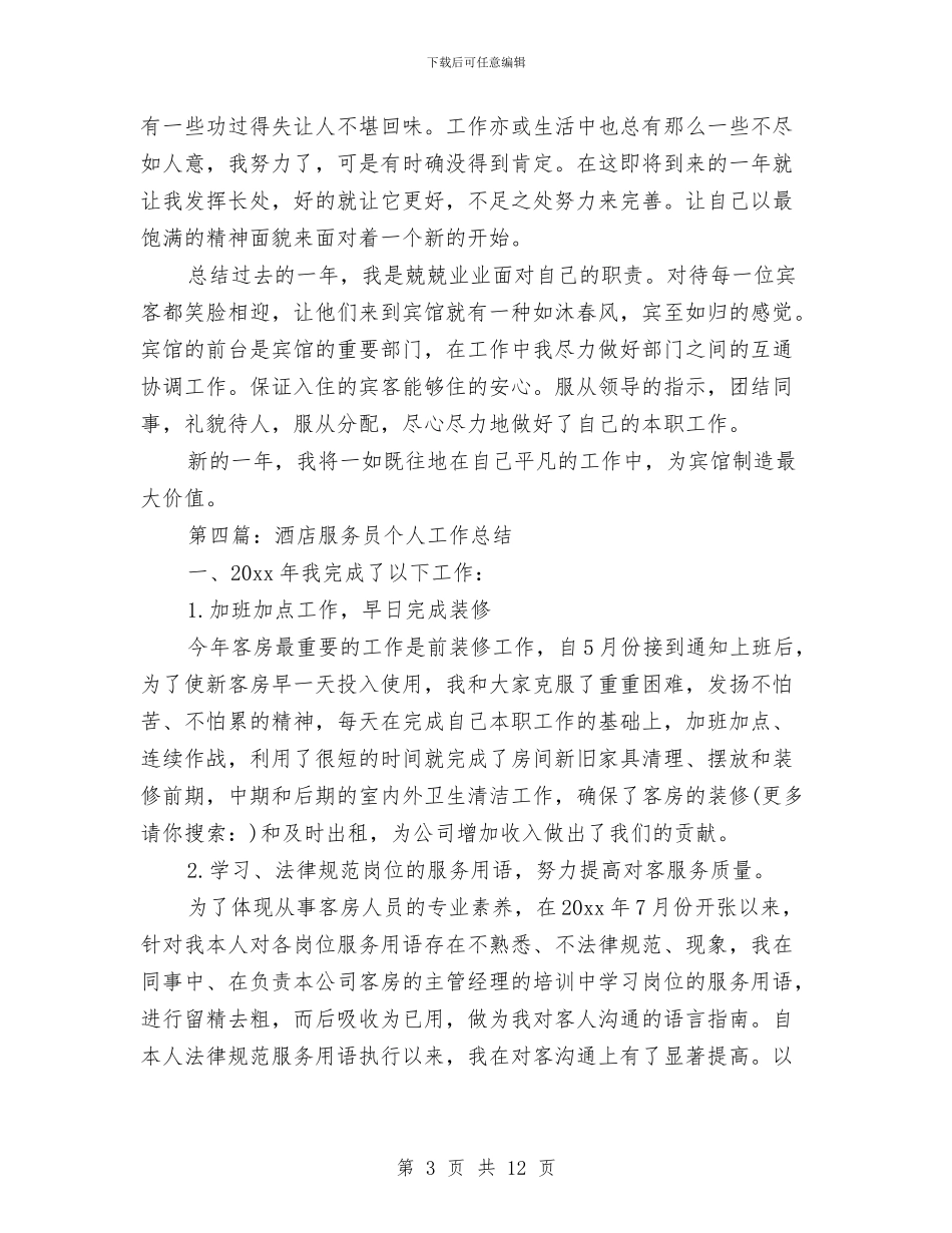 服务员2024个人工作总结与服务员2024个人工作总结汇编_第3页