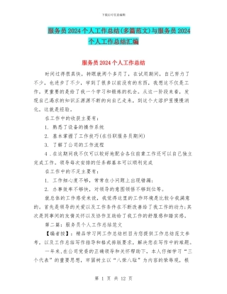 服务员2024个人工作总结与服务员2024个人工作总结汇编