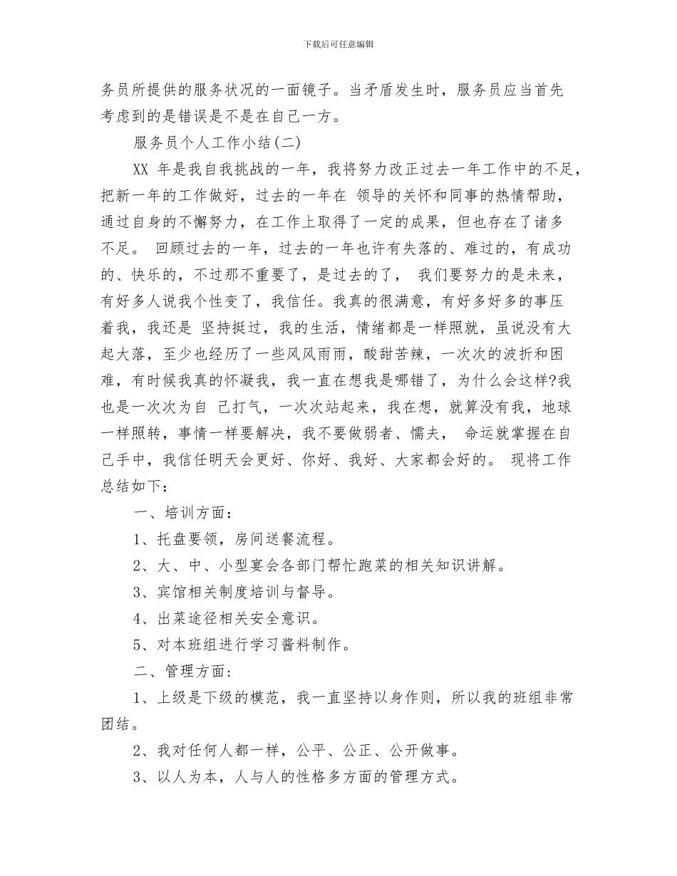 服务员2024个人工作总结范文与服务员个人工作小结汇编_第3页