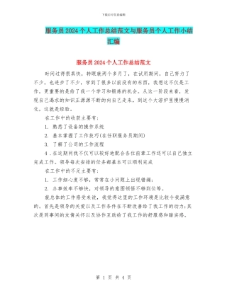 服务员2024个人工作总结范文与服务员个人工作小结汇编