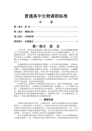 普通高中生物课程标准大全