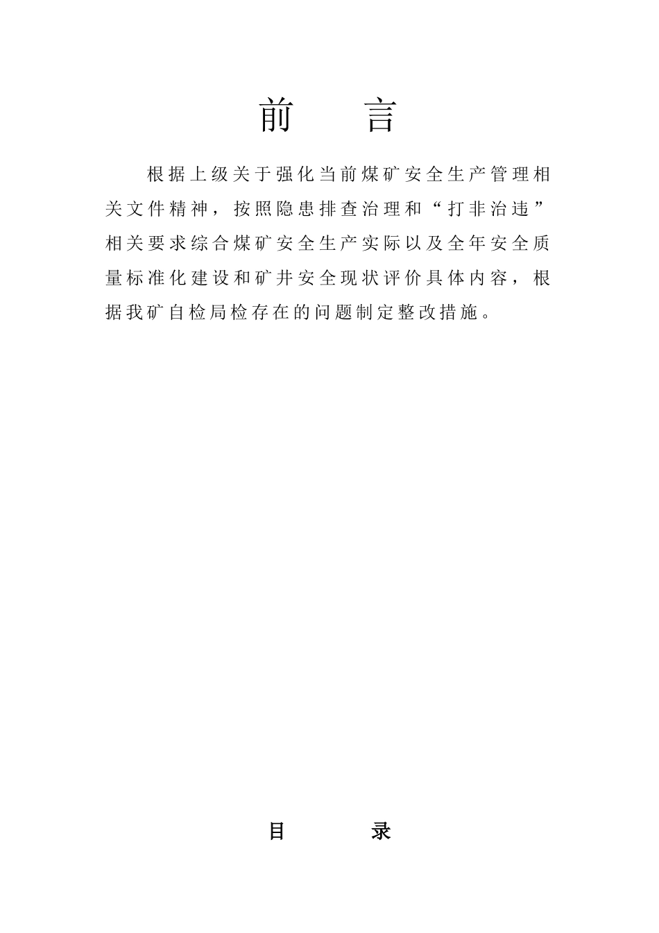 煤矿“一矿一策”瓦斯防治整改方案_第2页