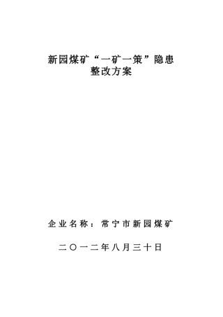 煤矿“一矿一策”瓦斯防治整改方案