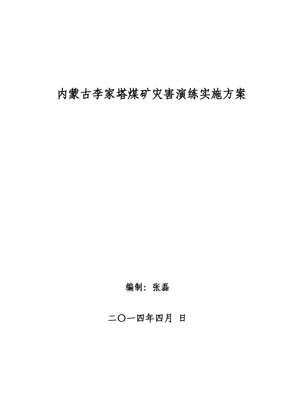 X年李家塔煤矿水害演练_第1页