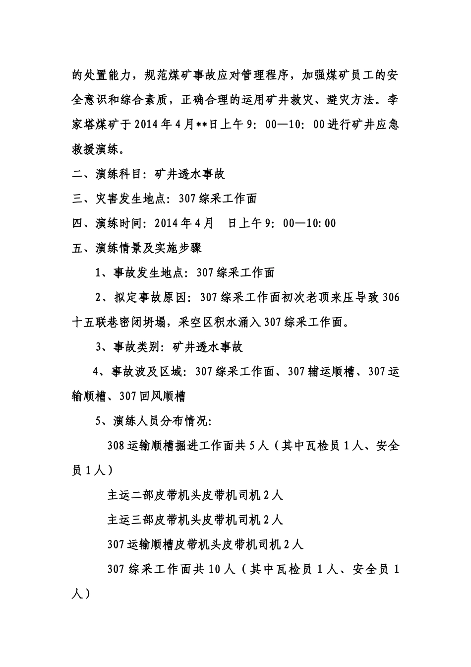 X年李家塔煤矿水害演练_第3页