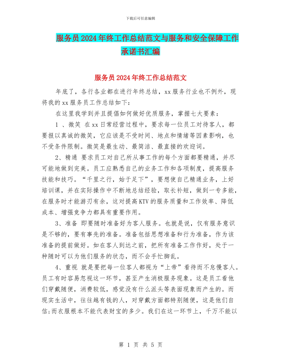 服务员2024年终工作总结范文与服务和安全保障工作承诺书汇编_第1页