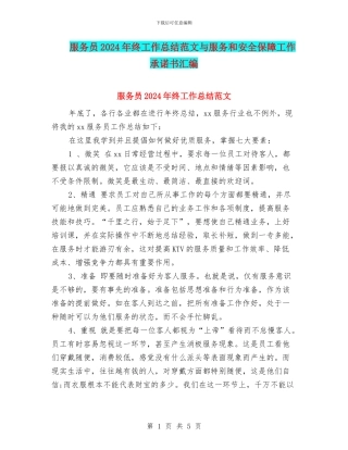服务员2024年终工作总结范文与服务和安全保障工作承诺书汇编