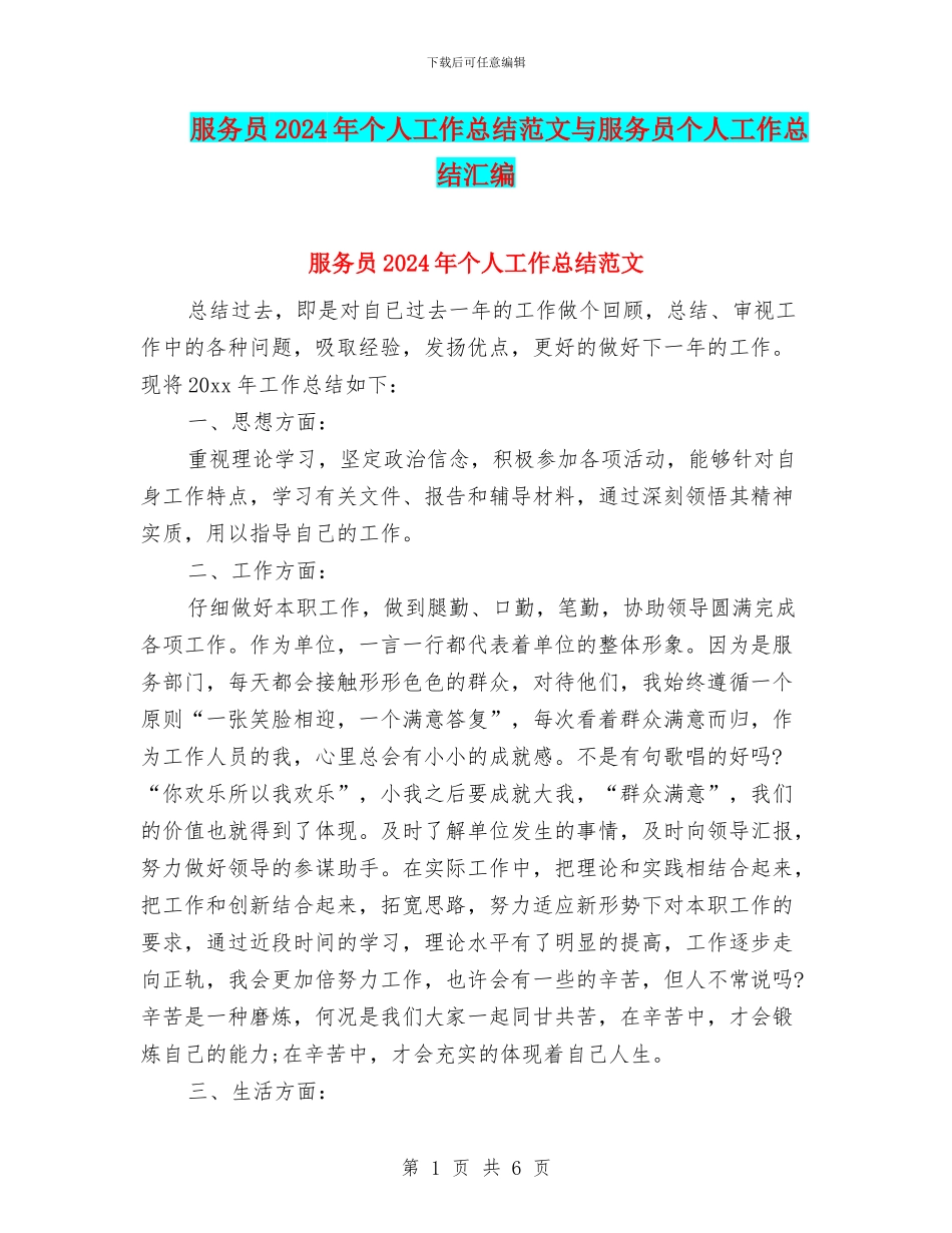 服务员2024年个人工作总结范文与服务员个人工作总结汇编_第1页