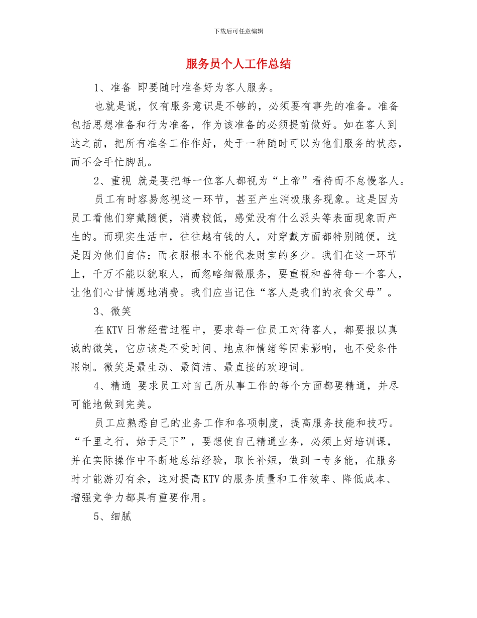 服务员2024年个人工作总结范文与服务员个人工作总结汇编_第3页