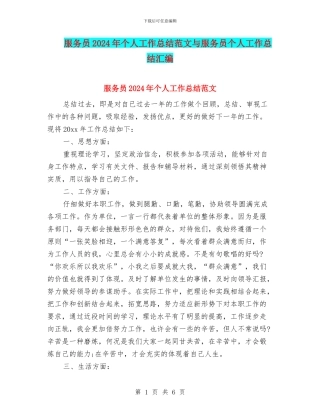 服务员2024年个人工作总结范文与服务员个人工作总结汇编