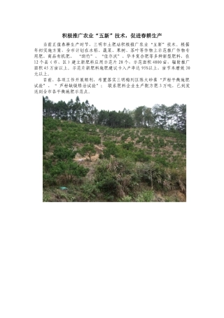 积极推广农业五新技术(1)
