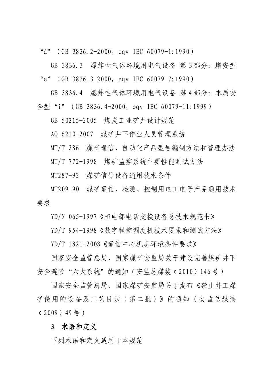 煤矿井下通信联络系统使用与管理规范_第2页