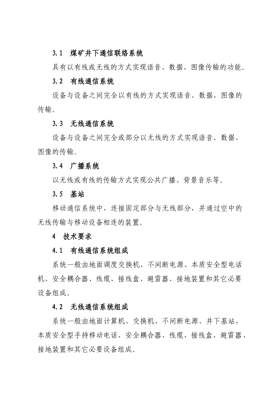煤矿井下通信联络系统使用与管理规范_第3页